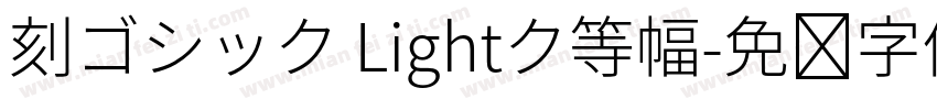 刻ゴシック Lightク等幅字体转换